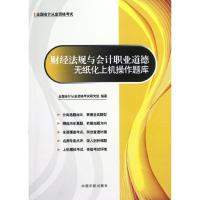 [N]全国会计从业资格考试专用教材 财经法规与会计职业道德无纸化上机操作题库-9787515902302