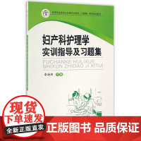 妇产科护理学实训指导及习题集