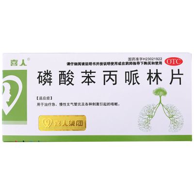 喜人 磷酸苯丙哌林片 20mg*24片/盒 急慢性支气管炎 咳嗽