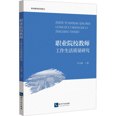 职业院校教师工作生活质量研究