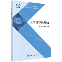 [N]大学计算机基础(普通高等教育十三五规划教材)/21世纪面向计算思维丛书-9787030643599