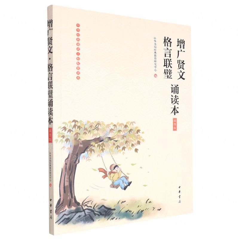 [N]增广贤文格言联璧诵读本(插图版)/中华经典诵读工程配套读本-9787101141382