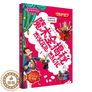 [醉染正版]新版 可怕的科学科学新知系列 魔术全揭秘单本 儿童科普类图书少儿百科 7-8-9-10-15岁科学书籍 小学