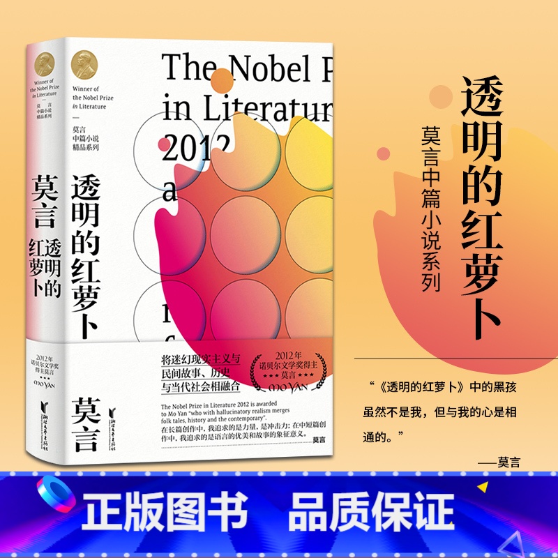 [正版]透明的红萝卜 莫言中篇小说精品系列收录球状闪电金发婴儿3篇 蛙酒国红高粱家族作者诺贝尔奖得主莫言著 中国当代文