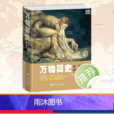 万物简史(彩图珍藏版) [正版]万物简史 修订本比尔布莱森简体中文版少儿科普百科读物科普世界万物起源从宇宙到文明科学史8