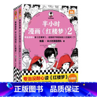 [赠人物关系图+闪卡*2]半小时漫画《红楼梦》1-2(全2册) [正版]混知赠关系图+英雄闪卡半小时漫画红楼梦1+2 全