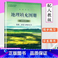 [正版]地理填充图册选择性必修3资源环境与国家安全配人教版高中地理选修3星球地图出版社地理填充图册人教社教科书地理选修