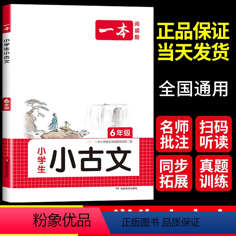 [6年级]小古文 小学六年级 [正版]2024新版一本小学生语文古诗文六年级小古文阅读100篇100课分级阅读与训练国学