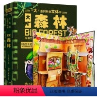 科普立体书:大森林 [正版]科普立体书大森林走进森林王国大开本立体翻翻机关书有声伴读精装硬壳儿童趣味百科科普百科全书3-