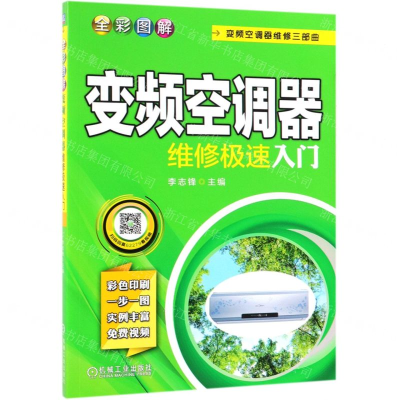 [N]全彩图解变频空调器维修极速入门(变频空调器维修三部曲)-9787111622796