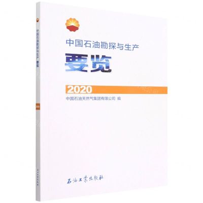 [N]中国石油勘探与生产要览(2020)-9787518352487