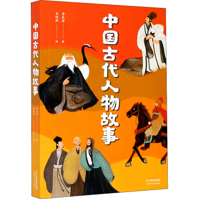 醉染图书中国古代人物故事9787201161556