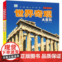 世界奇观大百科彩图注音版小眼睛看世界5-6-7-8岁儿童百科全书科普类书籍小学生一二三年级课外阅读读物带拼音人文地理10