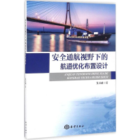 音像安全通航视野下的航道优化布置设计艾万政 著