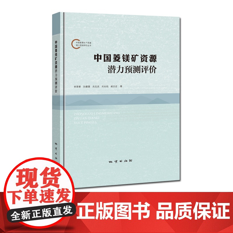 书自营]中国菱镁矿资源潜力预测评价 地质出版社
