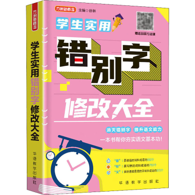 醉染图书学生实用错别字修改大全9787513820066
