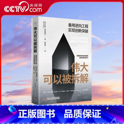 [央视网]伟大可以被拆解 善用逆向工程实现创新突破 美国国家书作品掌握杰出人士的成功技巧缩小愿景与 [正版]央视网伟