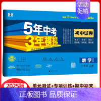 数学 八年级上册 冀教版 八年级/初中二年级 [正版]2025版五年中考三年模拟八年级上册试卷全套测试卷语文数学英语物理