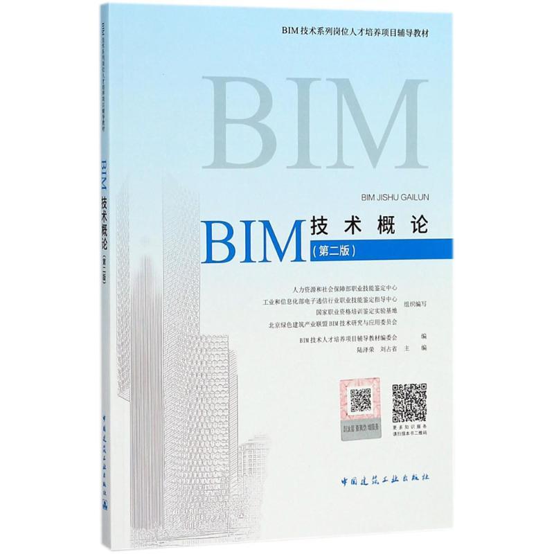 正版新书]BIM技术概论(第2版)陆泽荣9787112219971