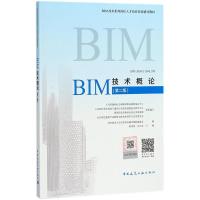 正版新书]BIM技术概论(第2版)陆泽荣9787112219971
