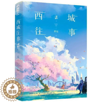 [醉染正版]正版 西城往事 2 一天 舒远 著 文学 青春/都市/言情/轻小说 书籍