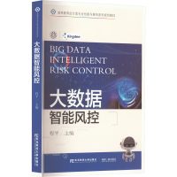 [M]大数据智能风控-9787565445415