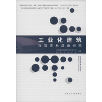 音像工业化建筑标准体系建设研究建筑研究有限公司,南京工业大学
