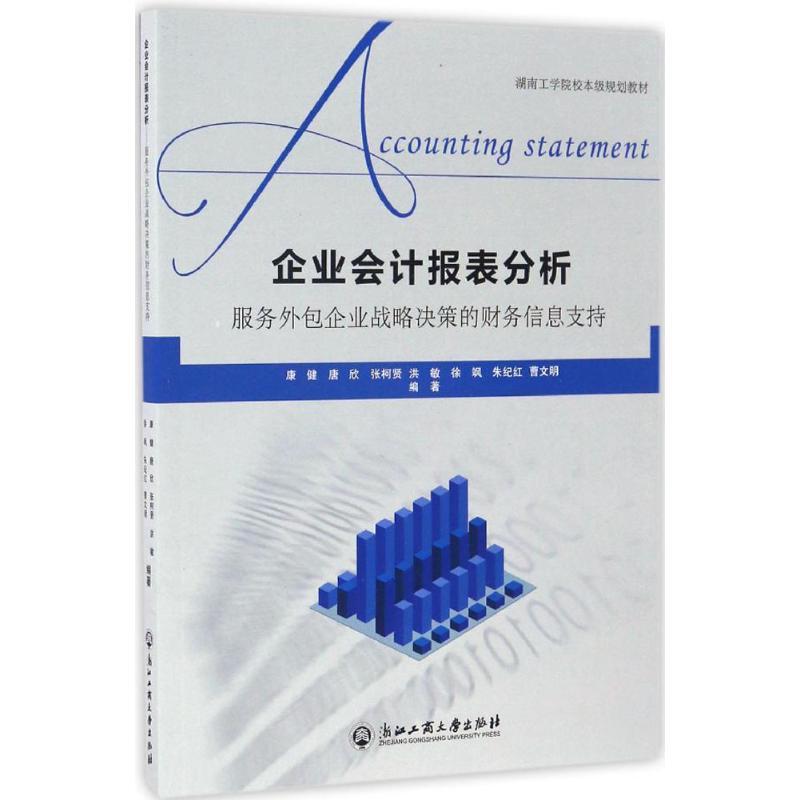 正版新书]企业会计报表分析:服务外包企业战略决策的财务信息支