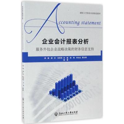 正版新书]企业会计报表分析:服务外包企业战略决策的财务信息支