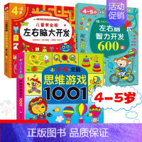 [正版]4-5岁全脑思维游戏1001题 左右脑大开发600题儿童大脑潜能智力开发3岁到6岁中班益智幼儿数学启蒙逻辑思维训