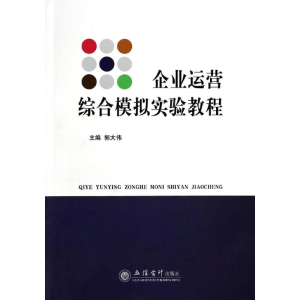 [M]企业运营综合模拟实验教程/郭大伟-9787542941909