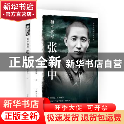 正版 和平将军张治中 杨者圣著 上海人民出版社 9787208144903 书