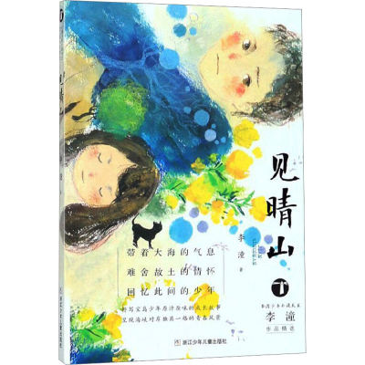 醉染图书见晴山9787559711977