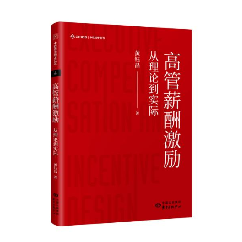 正版新书]高管薪酬激励:从理论到实际黄钰昌9787547315569