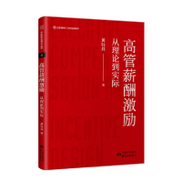 正版新书]高管薪酬激励:从理论到实际黄钰昌9787547315569