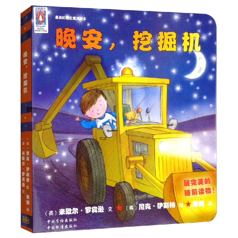 正版新书](社版精装绘本)最美的睡前魔法绘本:晚安,挖掘机