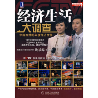 正版新书]经济生活大调查-中国百姓的年度经济主张中央电视台《