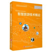 [N]智慧旅游技术概论(智慧旅游技术应用系列教材)-9787563744244