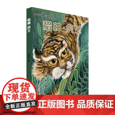 谢长华动物小说系列——猎神·虎王