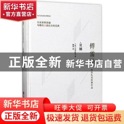 正版 贝姨 (法)巴尔扎克著 上海科学技术文献出版社 978754397349
