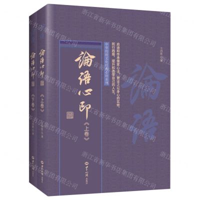 [N]论语心印(上下)/中华传统文化经典心印系列-9787501263707