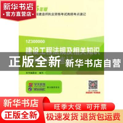 正版 建设工程法规及相关知识高频考点速记 本书编委会编写 中国