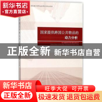 正版 国家提供跨国公共物品的动力分析 杨昊著 时事出版社 978751