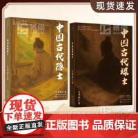 [抖音同款]中国古代谋士隐士正版书籍 一览阅尽千年韬略 解锁东方智慧密码以古鉴今智谋实战化励志谋略读物感悟大智慧和经世变