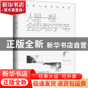 正版 人是一根会思考的芦苇:帕斯卡的哲思语录 (法)帕斯卡著 古