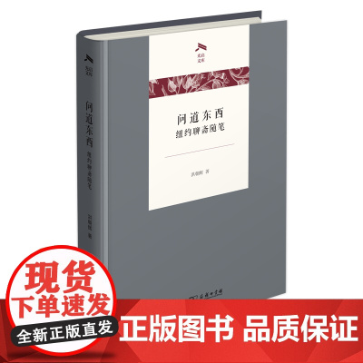 问道东西:纽约聊斋随笔 光启文库 洪朝辉 著 商务印书馆