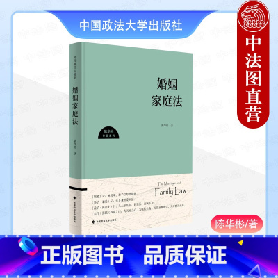 婚姻家庭法 陈华彬 [正版]中法图 婚姻家庭法 陈华彬 中国政法大学 新民法典婚姻家庭制度研究 结婚制度 婚姻效力 家庭