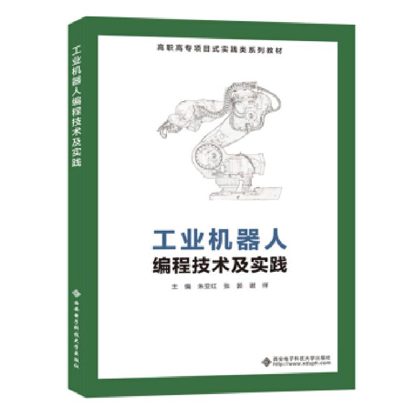 正版新书]工业机器人编程技术及实践(高职)/朱亚红朱亚红 著9787