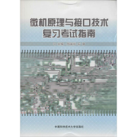 [M]微机原理与接口技术复习考试指南-9787312034572