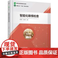 教材.智能化粮情检查高等职业教育粮食类专业教材黎海红 余永婷主编出版年份2024年最新印刷2024年8月版次1最高印次1